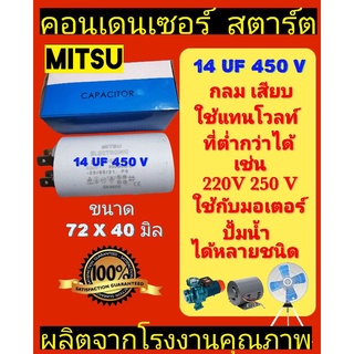 คอนเด​นเซอร์​ 14UF 450V แบบเสียบ ยี่ห้อ​MITSUกล่อง​ฟ้า​