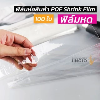 ฟิล์มหด ฟิล์มห่อสินค้า POF Shrink Film ฟิล์มห่อกล่องไปรษณีย์ ห่อหนังสือ (100 ใบ) ถูกชัวร์ - Jingjopackaging