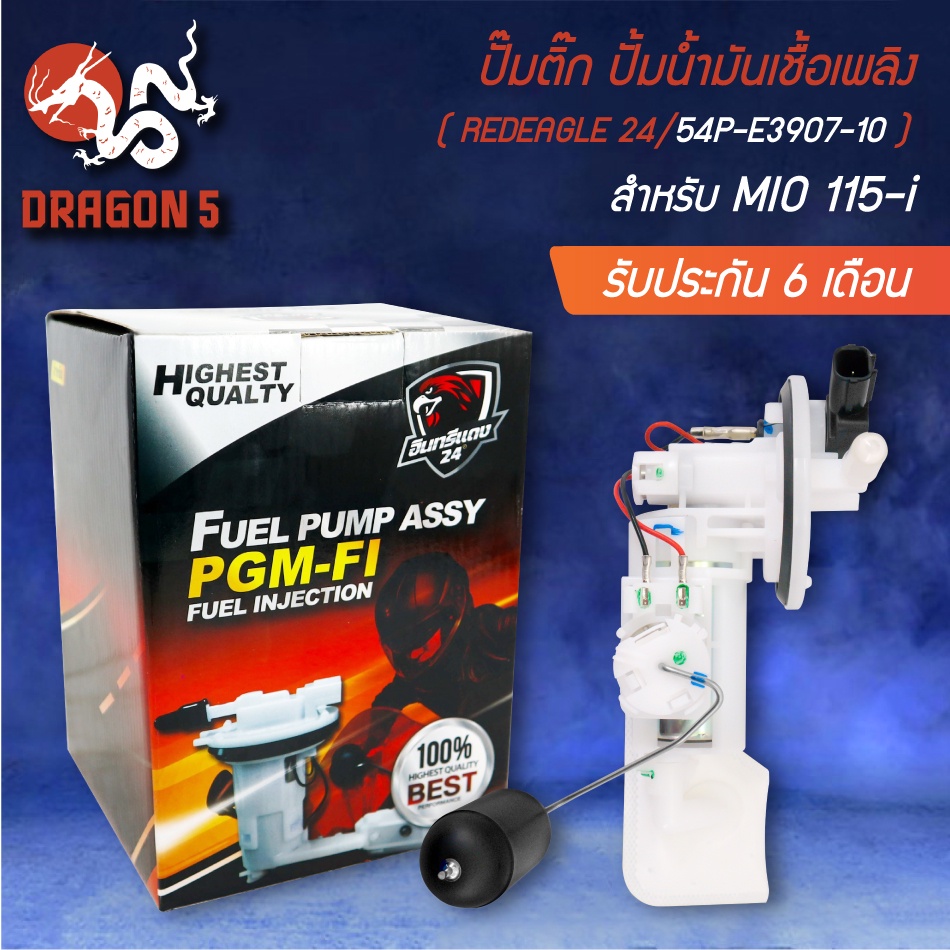 ปั้มติ๊ก MIO-115i,มิโอ115i 54P-E3907-10  อินทรีแดง 24 [สินค้าผลิตในประเทศไทย 100% พร้อมรับประกัน 6 เ