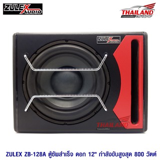 Thailand ตู้ซับ 12" พร้อมแอมป์ Zulex ZB-128A