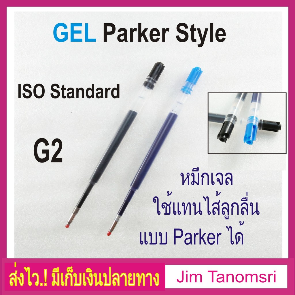 ไส้ปากกาหมึกเจล Parker Style ขนาดมาตราฐาน G2