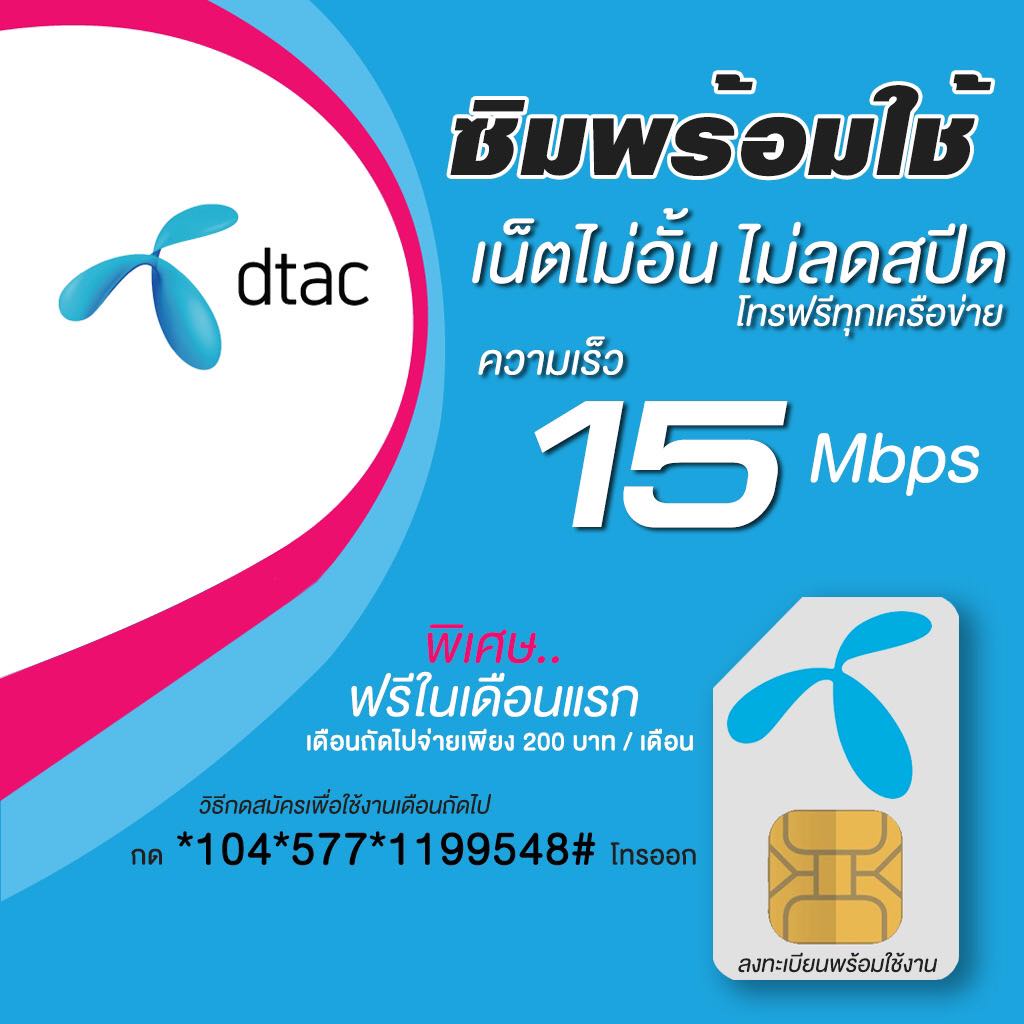 ซิมเน็ตดีแทค 15Mbps ไม่ลดสปีด โทรฟรีทุกเครือข่ายพร้อมใช้(ลงทะเบียนเติมเงินสมัครโปร)ใช้ฟรีเดือนแรก เด
