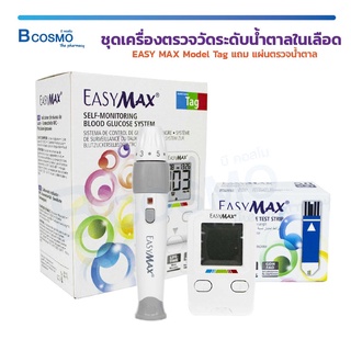 [[ ฟรี!!! แผ่นตรวจน้ำตาล 50 ชิ้น ]] ชุดเครื่องตรวจวัดระดับน้ำตาลในเลือด EASY MAX Model Tag สามารถเชื่อมต่อกับโทรศัพท์ได้