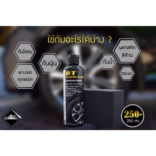 [แถมฟองน้ำ ]น้ำยาเคลือบยางดำ BT power black  น้ำยาทายางดำสูตร Silicone Oil ขนาด 250 ml. ชุด 1 ขวด