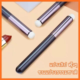 แปรงทาปาก แต่งหน้า ปัดแก้ม คอนซีลเลอร์ ทาตา ไฮไลท์ อเนกประสงค์ ขนาดเล็ก นิ่มพิเศษ บล็อกเกอร์แนะนำ