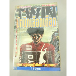 TWIN นักบิดเลือดเดือด (เล่มเดียวจบ) หนังสือการ์ตูนมือสอง