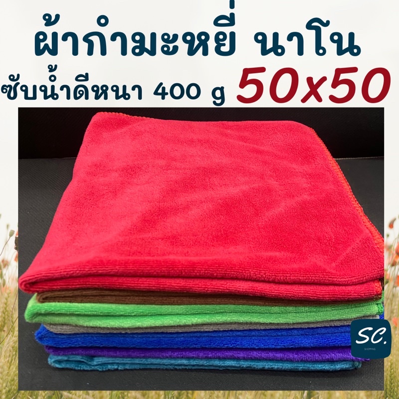 ผ้านาโน กำมะหยี่ ผ้าเช็ครถ หนานุ่ม 400 แกรม  ขนาด 50x50 CM. ราคาถูก  by SC.shopping