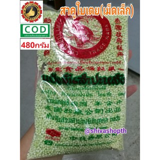 สาคูใบเตย เม็ดเล็ก 480กรัม ตราปลามังกร Small Sago Seeds