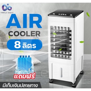 พัดลมไอน้ำ AIR COOLER พัดลมไอเย็น 8 ลิตร พัดลมปรับอากาศ แอร์เคลื่อนที่ เครื่องปรับอากาศ พร้อมส่ง มีเก็บปลายทาง