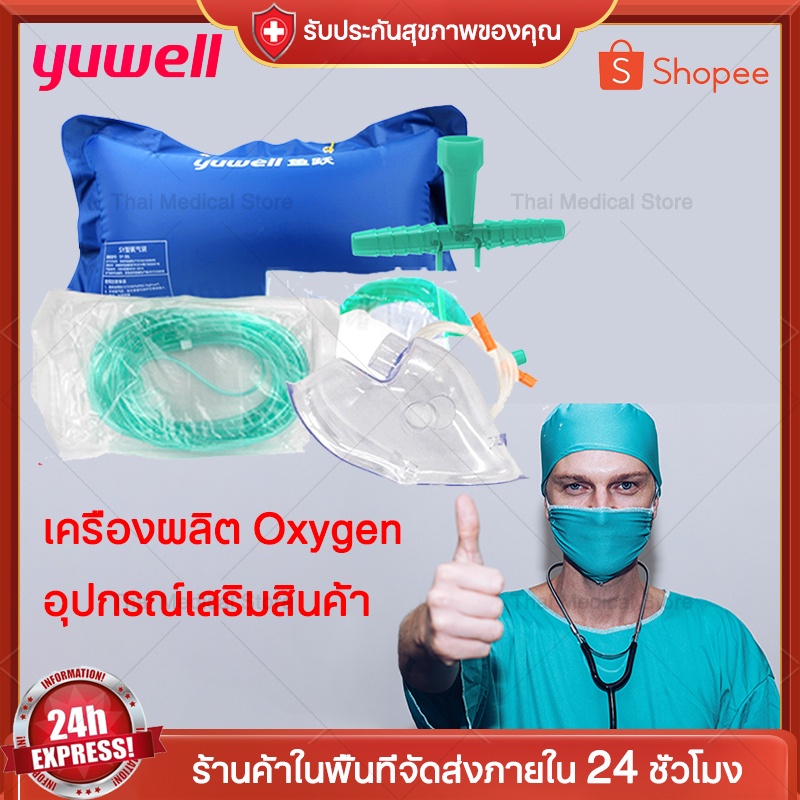 เครื่องผลิต Oxygen เครื่องผลิตออกซิเจน มีการรับประกัน Yuwell Oxygen Yuwell YU300 8F-5AW YU360 YU560 อุปกรณ์เสริมสินค้า