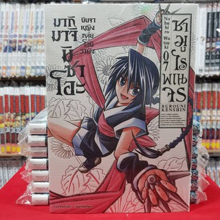 ซามูไรพเนจร เล่มที่ 7 หนังสือการ์ตูน มังงะ มือหนึ่ง BIGBOOK