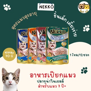 (ยกโหล12ซอง) Nekko อาหารเปียกแบบซอง สูตรแมวสูงอายุ ขนาด 70 g. 8 รสชาติ คละรสชาติได้