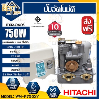 HITACHI ปั๊มน้ำอัตโนมัติ รุ่น WM-P750XV ปั๊มน้ำอัตโนมัติแรงดันคงที่ ระบบอินเวอร์เตอร์ ขนาด 750 วัตต์ ปั๊มน้ำฮิตาชิ