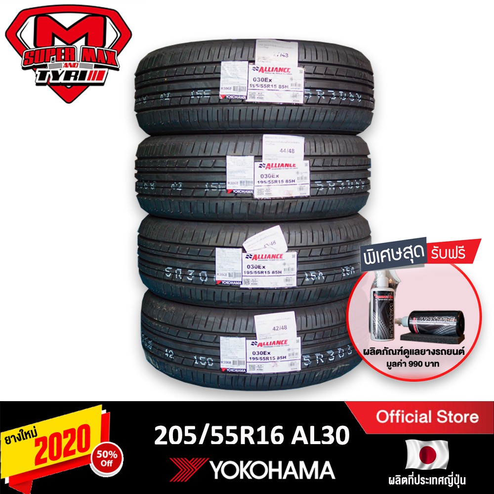 [โค้ด12MALL1500 สูงสุด1500] YOKOHAMA ALLIANCE (4 เส้น)  205/55 R16 (ขอบ16) ยางรถยนต์ รุ่น ALLIANCE A