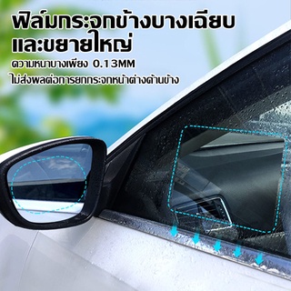 2ข้าง ฟิล์มกระจกรถยนต์ ฟิล์มกันฝน ฟิล์มกรองแสงรถยนต์ ให้ความคมชัด  สีใส กันหมอก ฟิล์มกันรอย สำหรับติดกระจกมองข้างรถยนต์