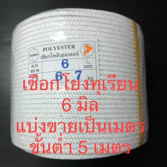 เชือกโพลีเอสเตอร์ 6 มิล เมตรละ 6 บาท เชือกโยงทุเรียน สีขาวเกรด A โยงต้นทุเรียน