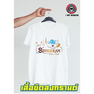 เสื้อสงกรานต์  วันสงกรานต์ เนื้อผ้านุ่ม ใส่สบาย ไม่ยืด