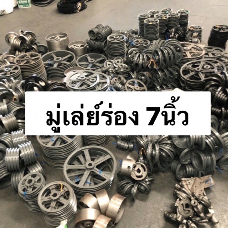มู่เล่ย์ สายพาน ร่องB 7นิ้ว VK มู่เล่ พูเล่ 1ร่อง 2ร่อง 3ร่อง มู่เล่ย์ มู่เล่ย์ก้าน พลูเล่ย์  มูเล่ย