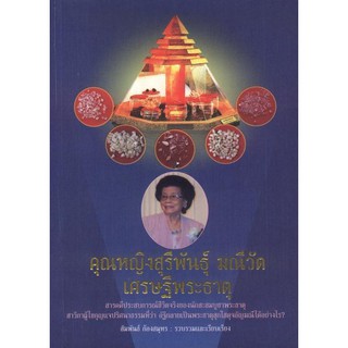 คุณหญิงสุรีพันธุ์ มณีวัต เศรษฐีพระธาตุ [หนังสือสภาพ 70%]