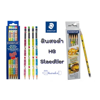 ดินสอ ดินสอดำ HB STAEDTLER รุ่น Dinosaurs ไดโนเสาร์ /รุ่น สูตรคูณหัวใจ จำนวน 12 แท่ง