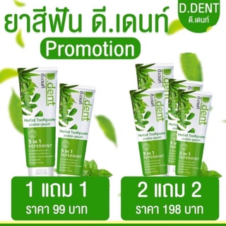 💥 ซื้อ1แถม1 💥 ยาสีฟันสมุนไพร D.dent ดีเดนท์ สูตรคุณหมอ