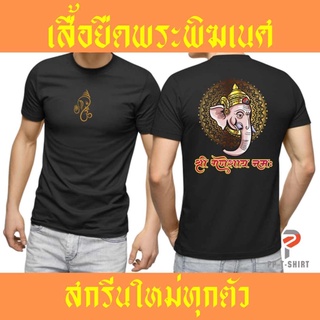 เสื้อ ลายพระพิฆเนศ เสื้อสำหรับคนบูชาพระพิฆเนศ คนรักพระพิฆเนศ เสื้อมงคล ใส่ได้ทั้งชาย หญิง เขียนชื่อภาษาอินเดีย SS-5XL