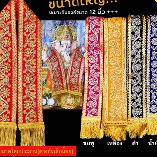 พร้อมส่ง!!!ผ้าคล้อง P12A คล้ององค์พระพิฆเนศ คล้ององค์เทพ
