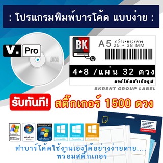 ชุดโปรแกรมทำบาร์โค้ดพร้อม ใช้งานสติ๊กเกอร์สำเร็จรูป ขนาด 2.5*3.8 CM V.PRO