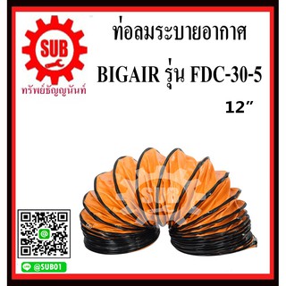 BIGAIR ท่อลมระบายอากาศ  ท่อระบายอากาศ ท่อพัดลม ท่อดูด ท่อลม   FDC30-5   ขนาด 12 นิ้ว ความยาว 5 เมตร     FDC 30-5