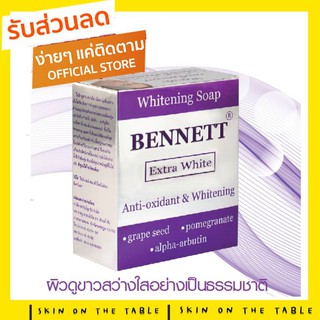 ✨ของแท้/พร้อมส่ง**BENNETT ExtraWhite สบู่เบนเนท เอ็กซ์ตร้า ไวท์ ( สบู่ ไวท์เทนนิ่ง )