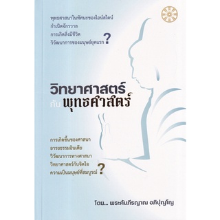 Se-ed (ซีเอ็ด) : หนังสือ วิทยาศาสตร์กับพุทธศาสตร์