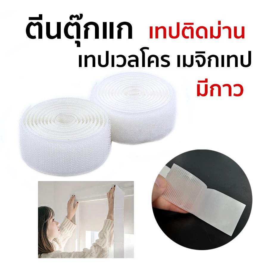 เทปเวลโคร (ตีนตุ๊กแก) ฝั่งหนาม ยึดเกาะแน่น ใช้งานได้ดี พร้อมส่งทันที