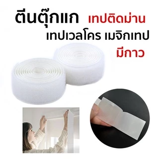 เทปเวลโคร (ตีนตุ๊กแก) ฝั่งหนาม ยึดเกาะแน่น ใช้งานได้ดี พร้อมส่งทันที