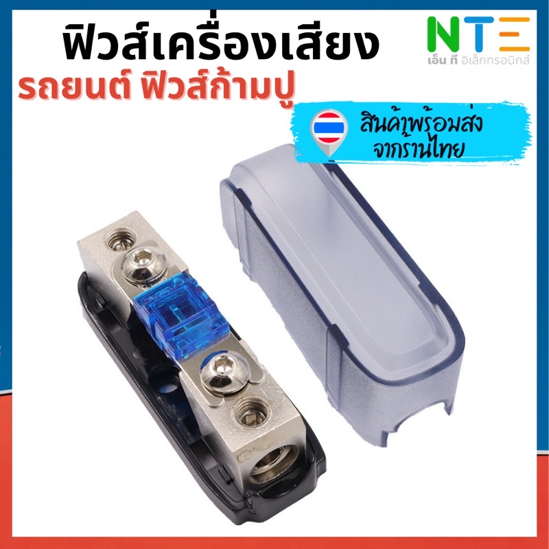 กระบอกฟิวส์ ฟิวส์เครื่องเสียงรถยนต์ ฟิวส์ก้ามปู เข้า 1 ออก 1 / เข้า1 ออก 2  40A 50A 60A 70A 80A 100A