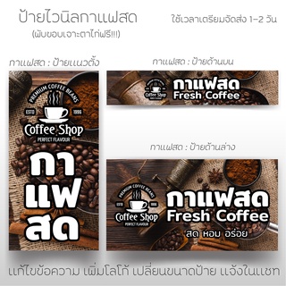 ป้ายกาแฟสด ป้ายกาแฟ กาแฟสด ป้ายไวนิล สีสวยสดคมชัด