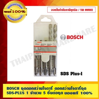 BOSCH ชุดดอกสว่านโรตารี่ ดอกสว่านโรตารี่ชุด SDS-PLUS 1 จำนวน 5 ชิ้นต่อชุด ของแท้100% ร้านเป็นตัวแทนจำหน่ายโดยตรง