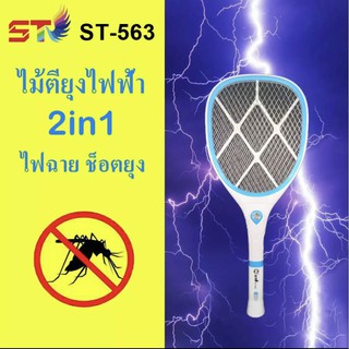 Super Value ไม้ตียุงไฟฟ้า ยี่ห้อ ST รุ่น ST-563 KD-555 ไม้ช๊อตยุง 2IN1 ชาร์จไฟบ้าน  คุณภาพสูง ถอดด้ามได้ เป็นไฟฉาย