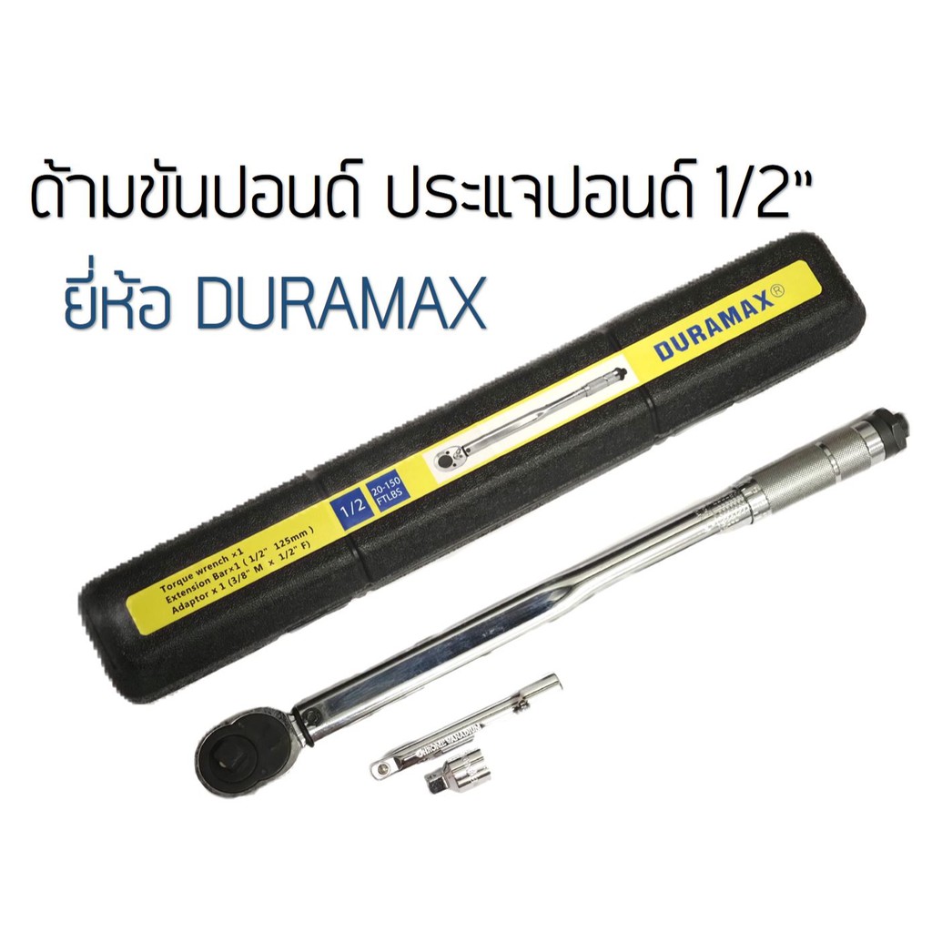 Duramax ประแจปอนด์ ด้ามปอนด์ ด้ามขันปอนด์ ทุกขนาด 150P / 250P/ 300P Torque wrench