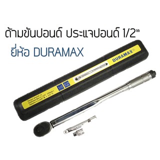 ประแจปอนด์ ด้ามปอนด์ ด้ามขันปอนด์ 150P Duramax Torque wrench