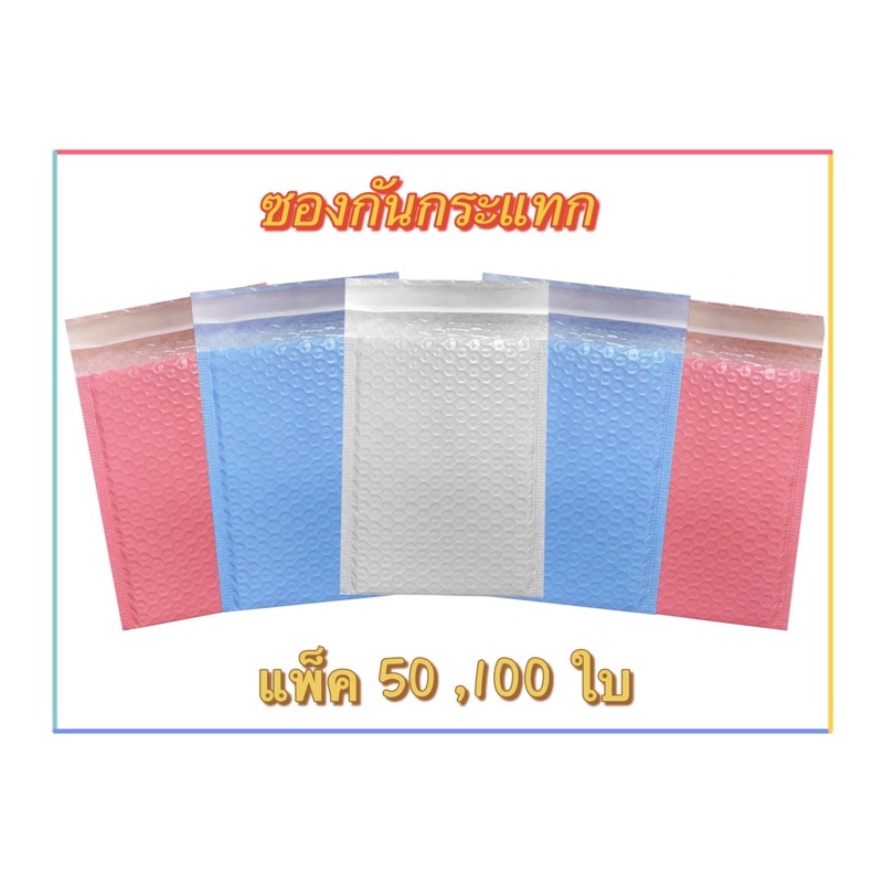 ซองกันกระแทก 20x25, 19x28, 18x23 ซองพลาสติกกันกระแทก ซองบับเบิ้ล แพ็ค 50,100 ใบ