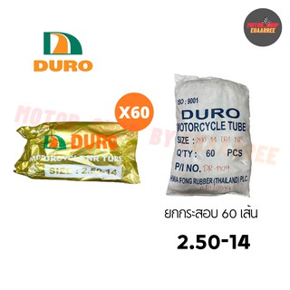 DURO 250-14 ยางในดูโร่ (ยกกระสอบ x60เส้น)