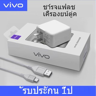 หัวชาร์จเร็ว VIVO ของ รองรับ VIVO Y31 Y30 Y12S Y20 V20 PRO V20 SE V20 S1PRO X50 Y11 RENO3 PRO X27 I11 Y50 Y50PRO