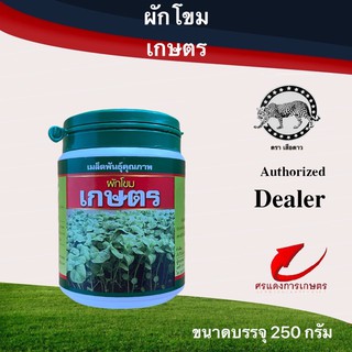 ผักโขมจีนเกษตรเสือดาว 250g