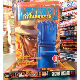 กำปั้นสยบมาร1-2จบ...หนังสือสภาพเช่า