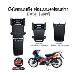 บังโคลนหลัง DASH (แดช) แท้ศูนย์ รหัส KBP ชิ้นดำด้าน ขายแยกชิ้นนะคะ ท่อนบน และ ท่อนล่าง