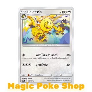 เอเลซาร์ด (U/SD) ไร้สี ชุด ศึกตำนาน การ์ดโปเกมอน (Pokemon Trading Card Game) ภาษาไทย