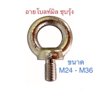 อายโบลท์มิล ชุบรุ้ง ขนาด M24 - M36