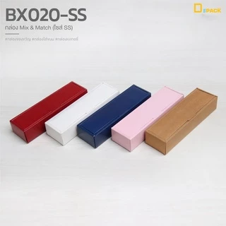 BX020-SS กล่อง ฝา แยกชิ้น Mix and Match (ไซซ์ SS) แพ็คละ 20 ใบ/กล่องมาการอง,ขนมเปี๊ยะ,กล่องของขวัญแบบยาว/depack