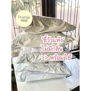 ขี้วัวแห้ง 1 กก.ราคาถูก!จำกัด 2 ออเดอร์/1คำสั่งซื้อ