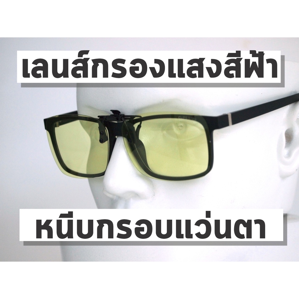 คลิปออน Blue Block Clipsster เลนส์กรองแสงสีฟ้า หนีบแว่นตา น้ำหนักเบา ใส่กับกรอบได้ทุกยี่ห้อ กรองแสงหน้าจอ 3061